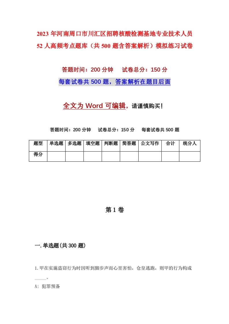 2023年河南周口市川汇区招聘核酸检测基地专业技术人员52人高频考点题库共500题含答案解析模拟练习试卷