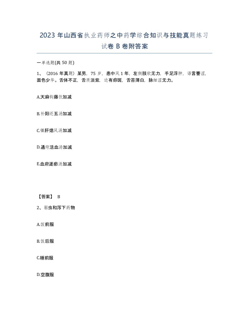 2023年山西省执业药师之中药学综合知识与技能真题练习试卷B卷附答案