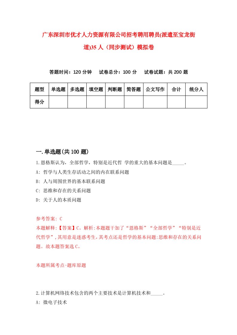 广东深圳市优才人力资源有限公司招考聘用聘员派遣至宝龙街道35人同步测试模拟卷9