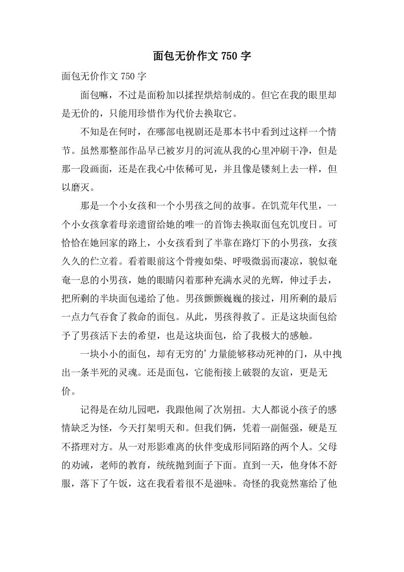 面包无价作文750字