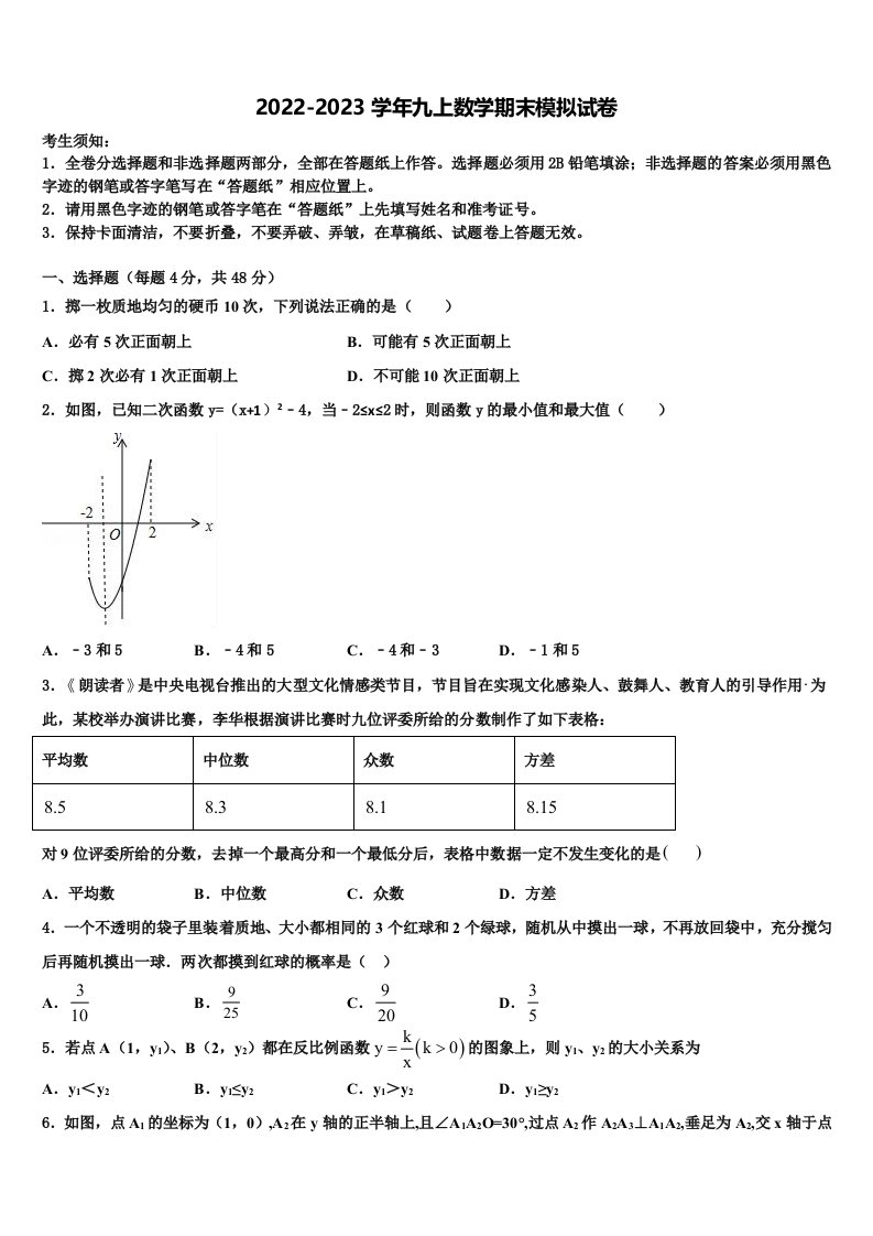 2022年四川省成都市数学九年级第一学期期末学业水平测试试题含解析