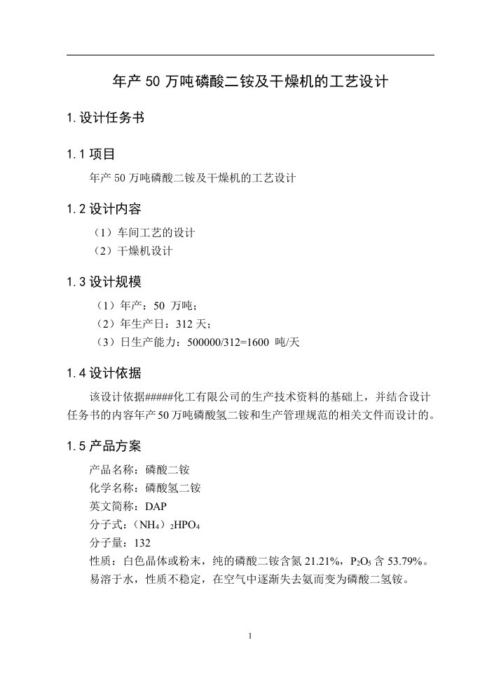 化工毕业设计--年产50万吨磷酸二铵及干燥机的工艺设计