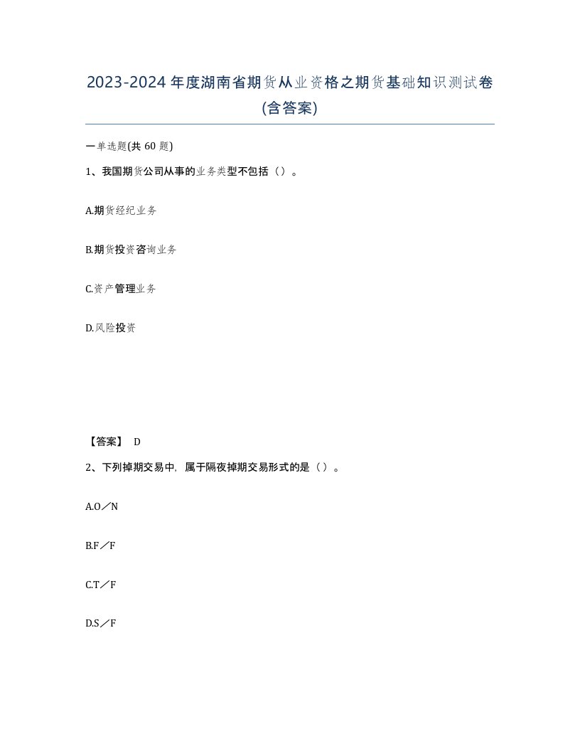 2023-2024年度湖南省期货从业资格之期货基础知识测试卷含答案