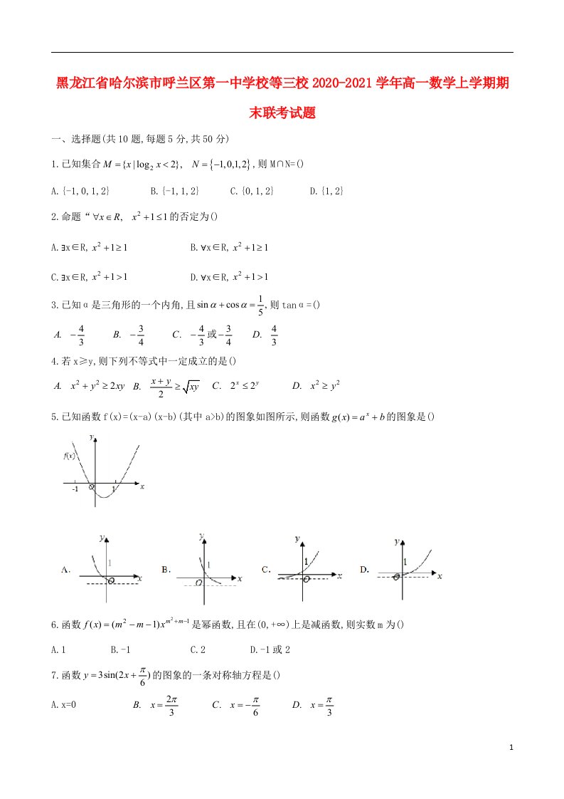 黑龙江省哈尔滨市呼兰区第一中学校等三校2020_2021学年高一数学上学期期末联考试题