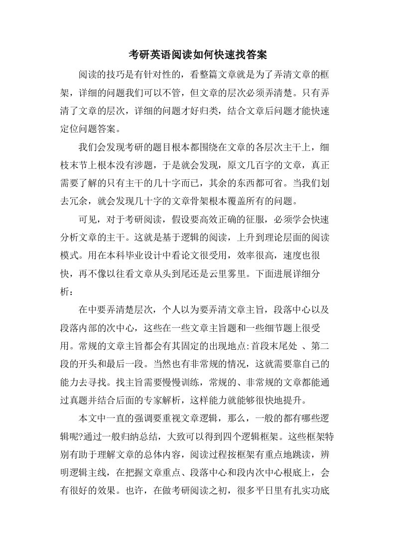 考研英语阅读如何快速找答案