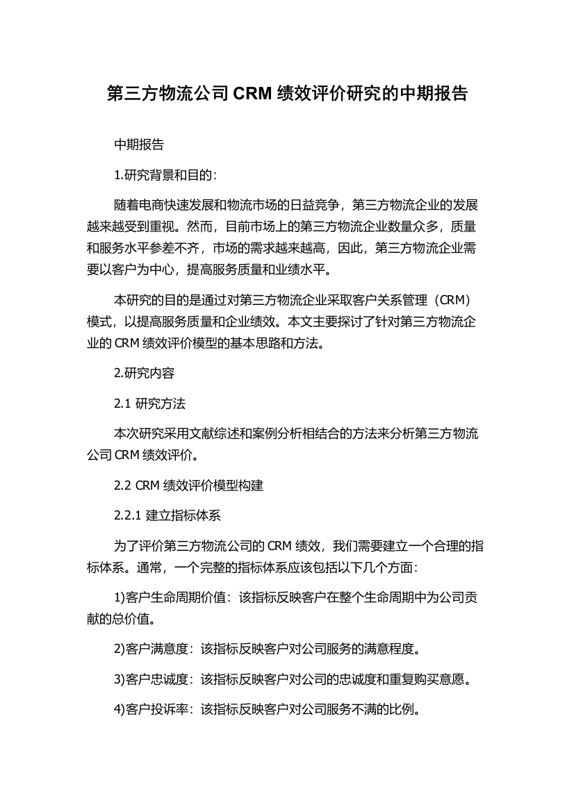 第三方物流公司CRM绩效评价研究的中期报告