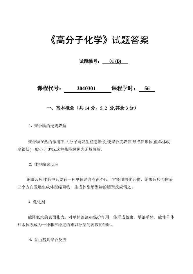 高分子化学试题答案