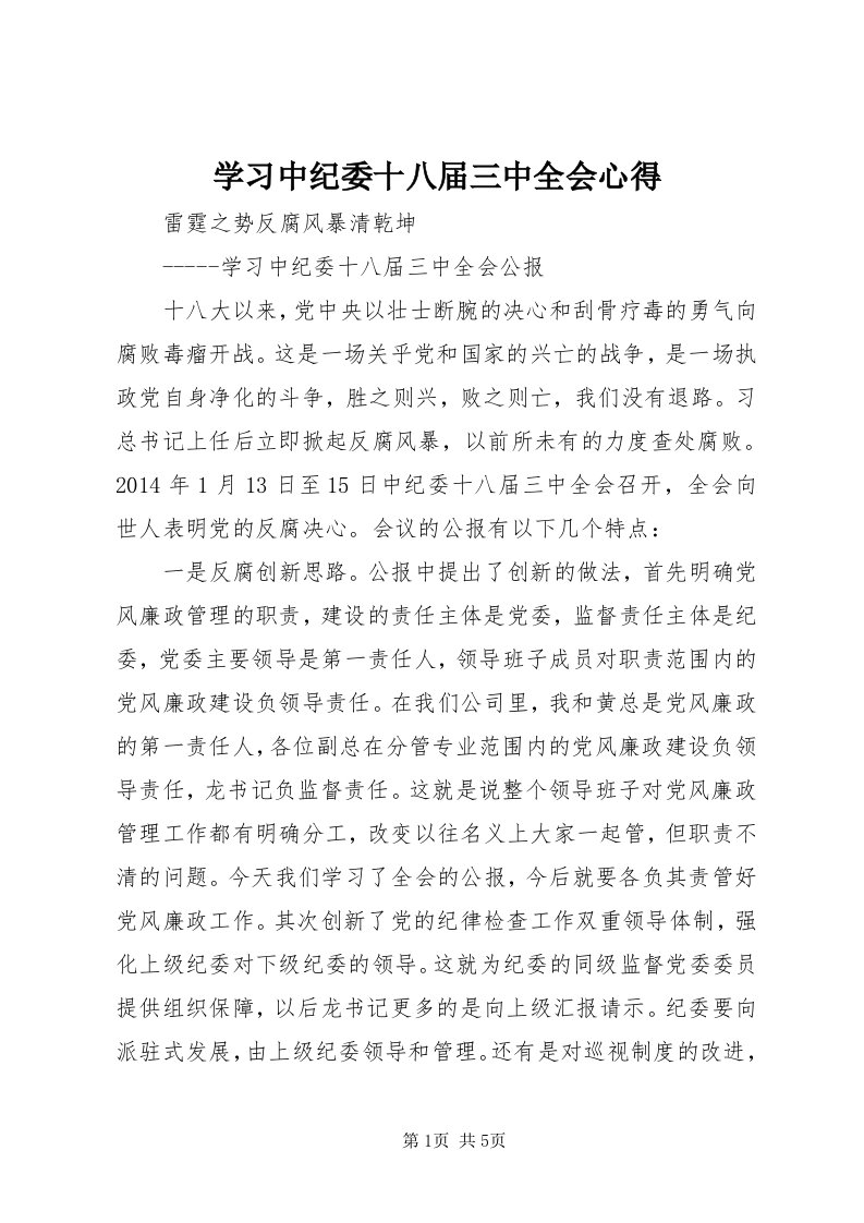 7学习中纪委十八届三中全会心得