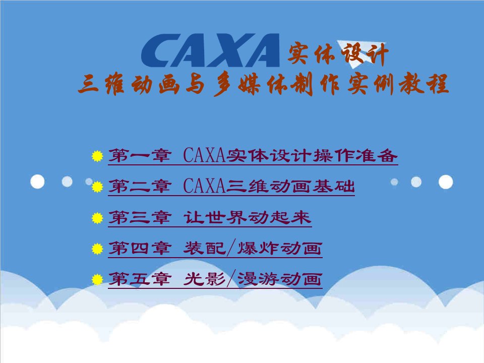 推荐-CAXA实体设计三维动画与多媒体制作实例教程I