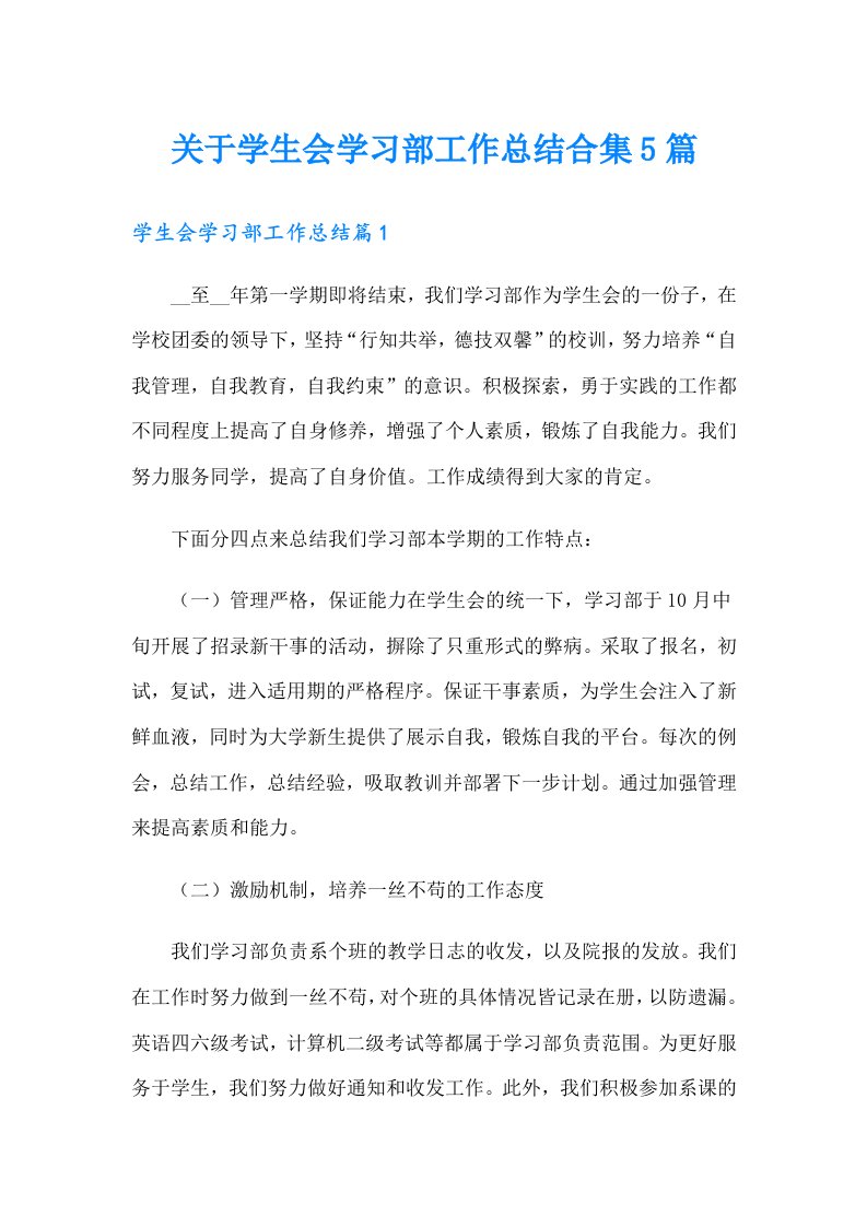 关于学生会学习部工作总结合集5篇