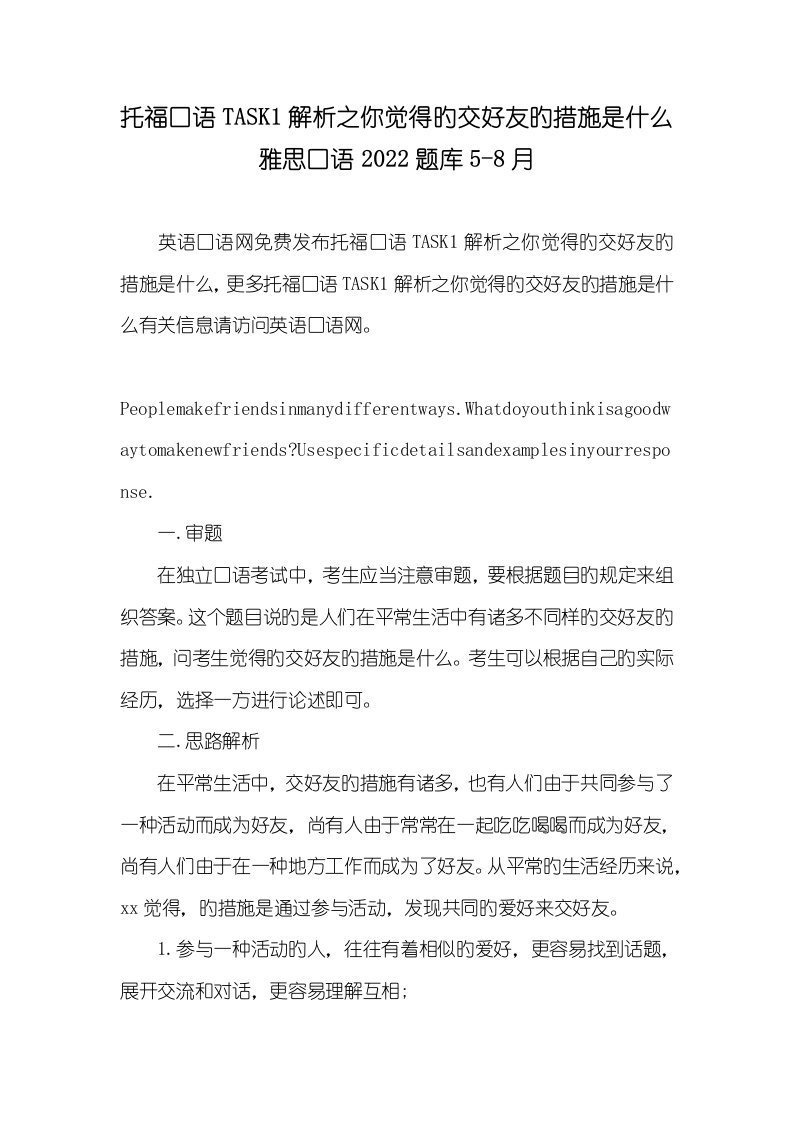 托福口语TASK1解析之你认为的交好友的方法是什么雅思口语2022题库5-8月