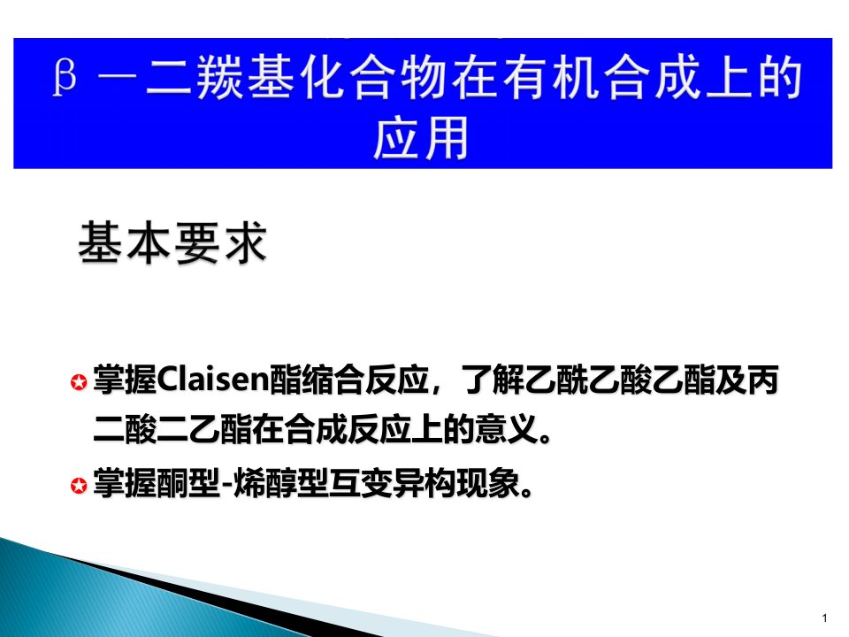 第十四章二羰基化合物在有机合成上的应用