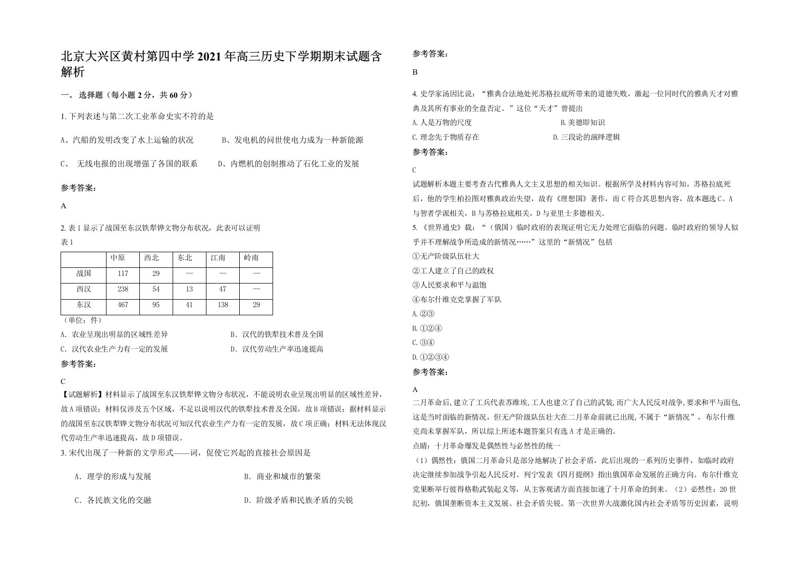 北京大兴区黄村第四中学2021年高三历史下学期期末试题含解析