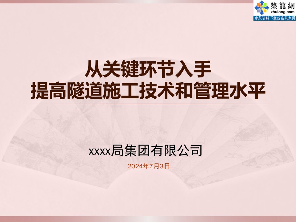 从关键环节入手提高隧道施工技术和管理水平