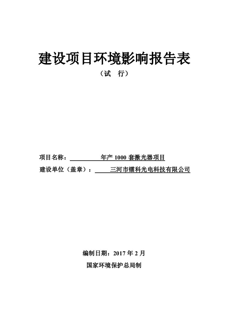 环境影响评价报告公示：套激光器环评报告