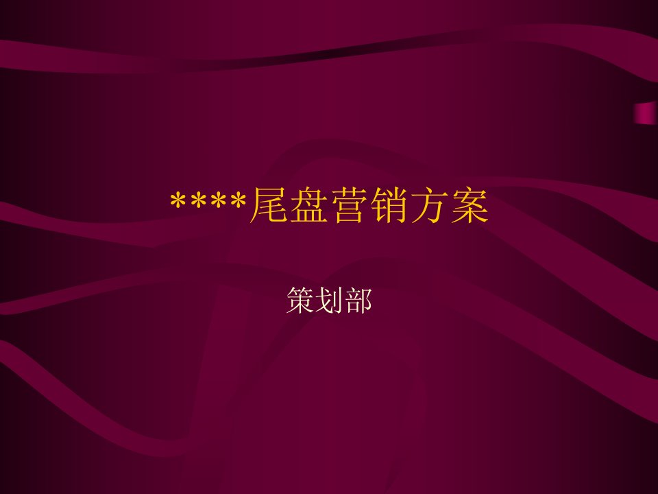 房地产策划案例尾盘营销方案