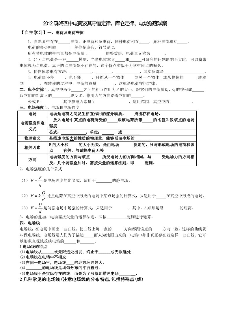 2013电荷及其守恒定律、库仑定律、电场强度学案