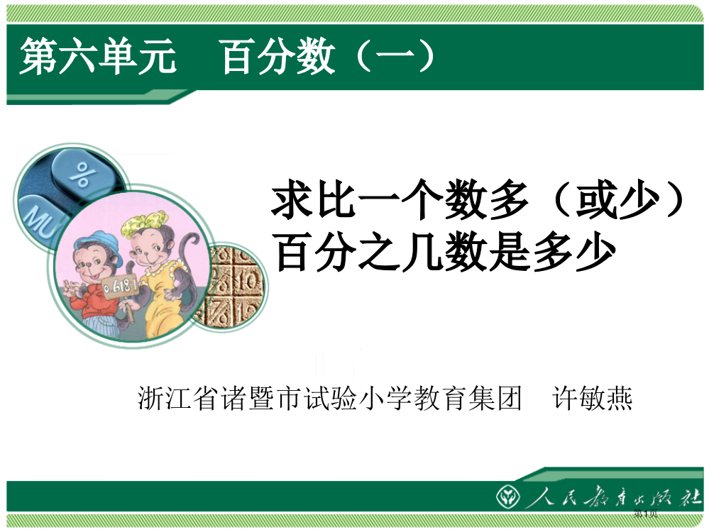 六单元百分数一市公开课特等奖市赛课微课一等奖PPT课件