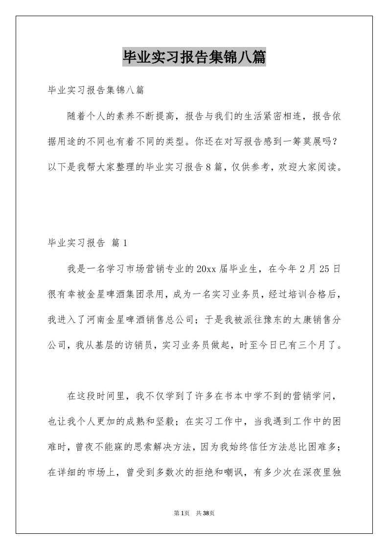 毕业实习报告集锦八篇精品