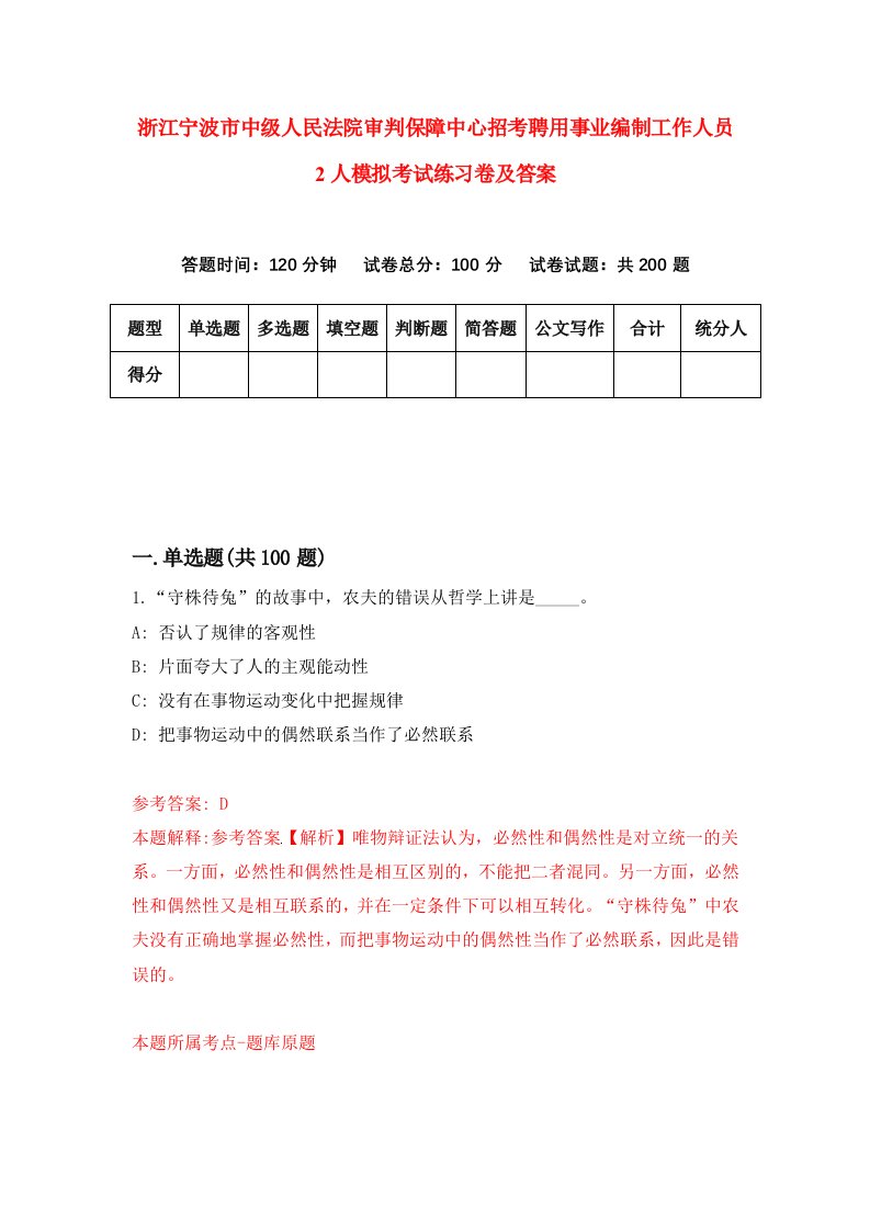 浙江宁波市中级人民法院审判保障中心招考聘用事业编制工作人员2人模拟考试练习卷及答案第2卷