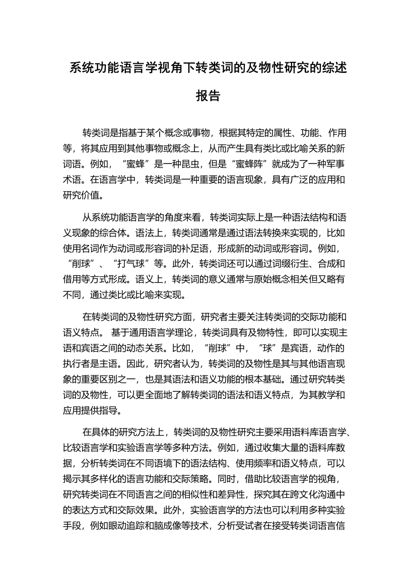 系统功能语言学视角下转类词的及物性研究的综述报告