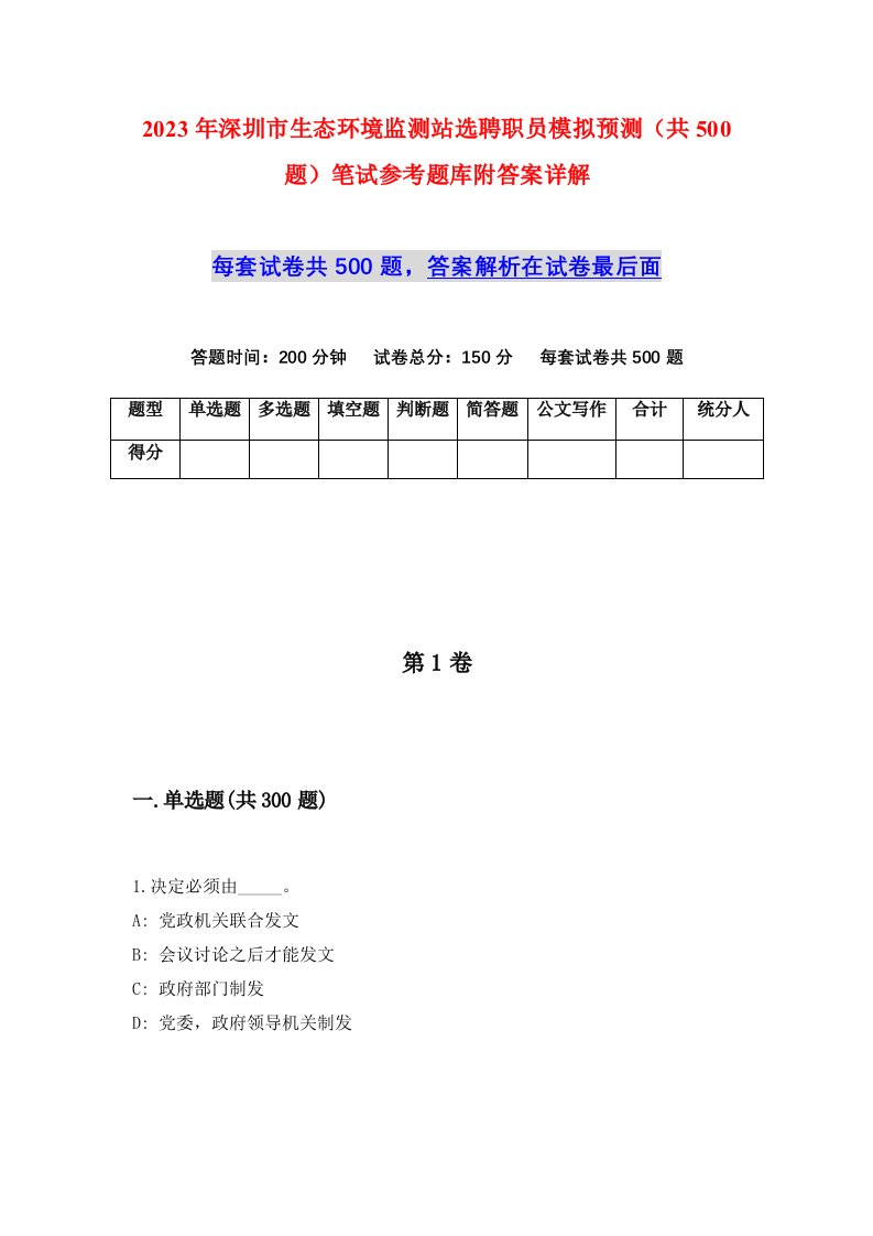 2023年深圳市生态环境监测站选聘职员模拟预测共500题笔试参考题库附答案详解