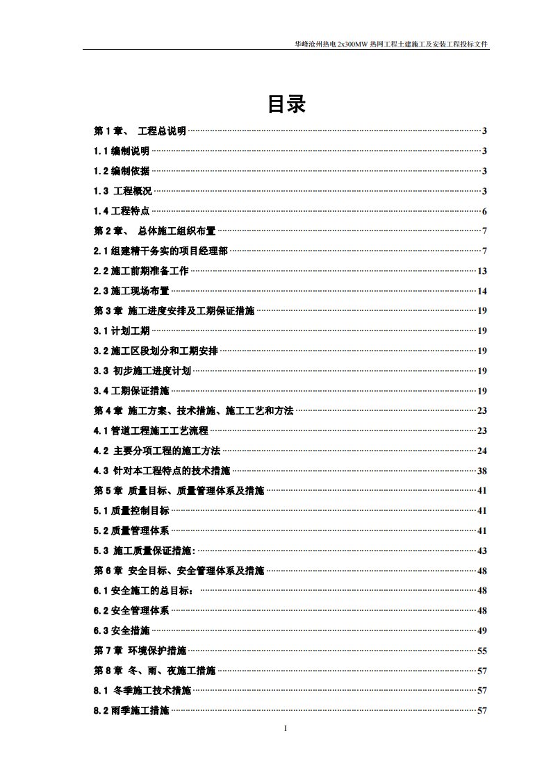 华峰沧州热电2x300mw热网工程土建施工及安装工程施组（技术标）