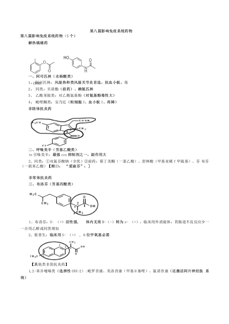 执业药师考试讲义-《药物化学》8