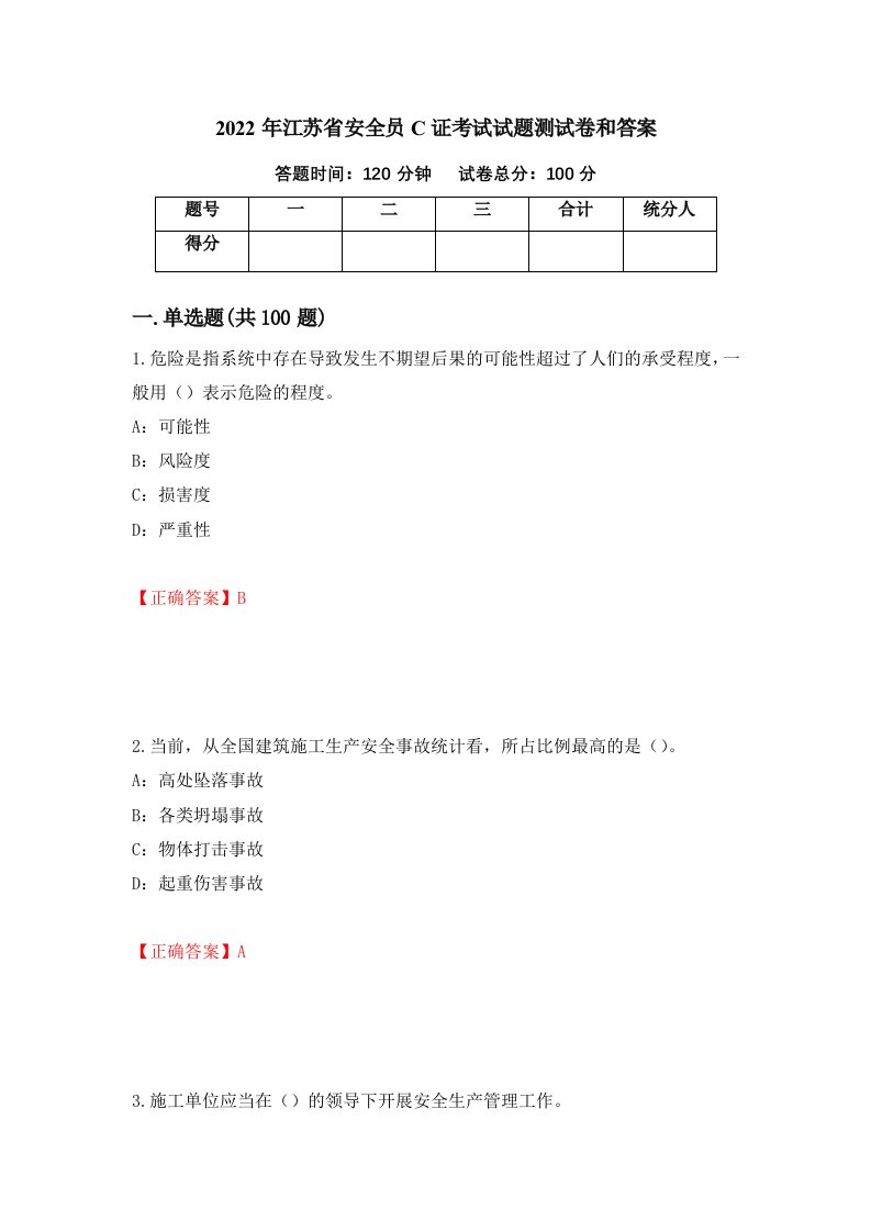 2022年江苏省安全员C证考试试题测试卷和答案24