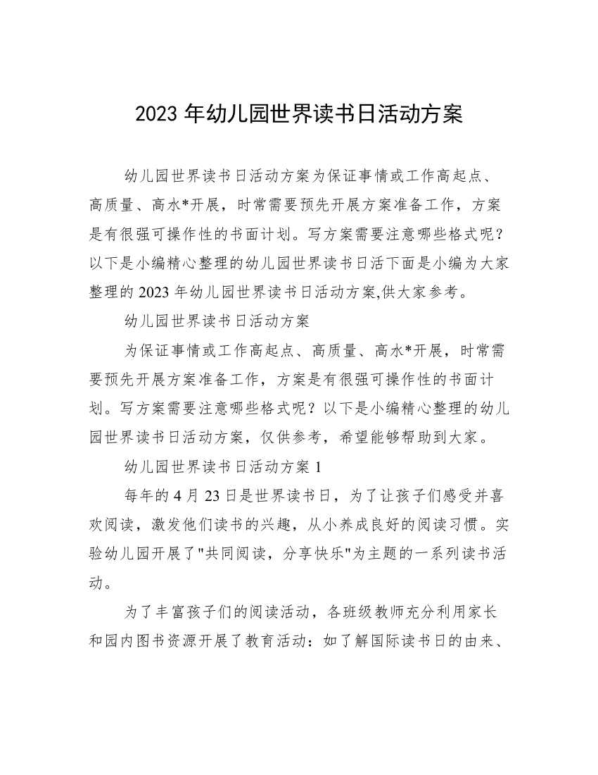 2023年幼儿园世界读书日活动方案