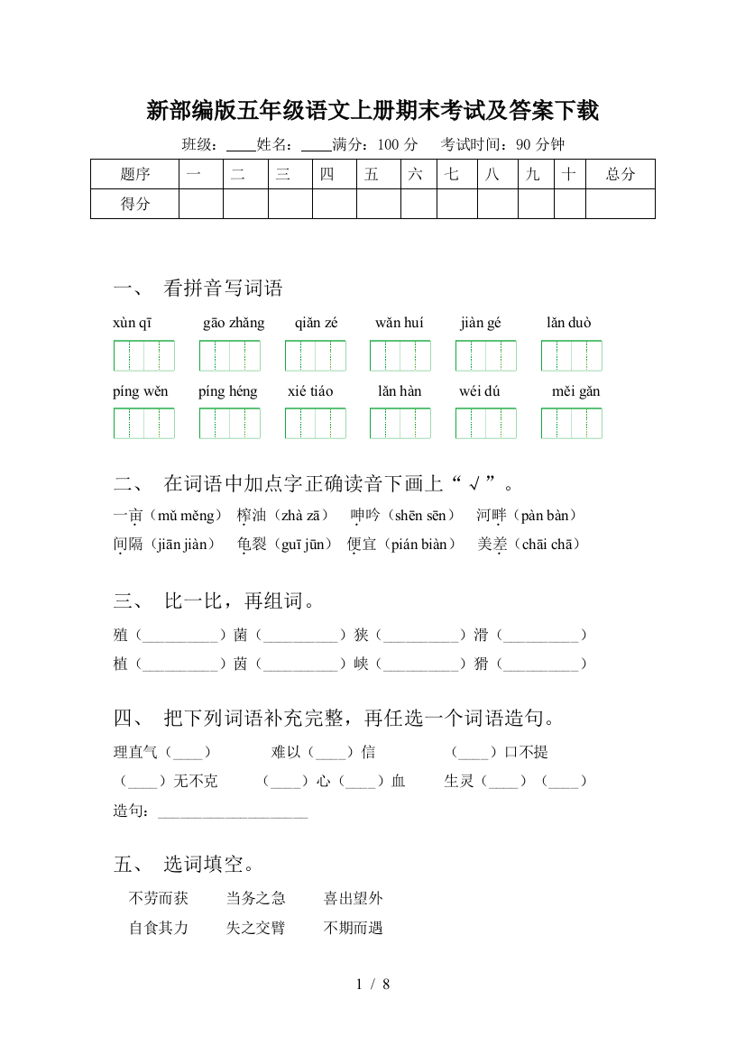 新部编版五年级语文上册期末考试及答案下载