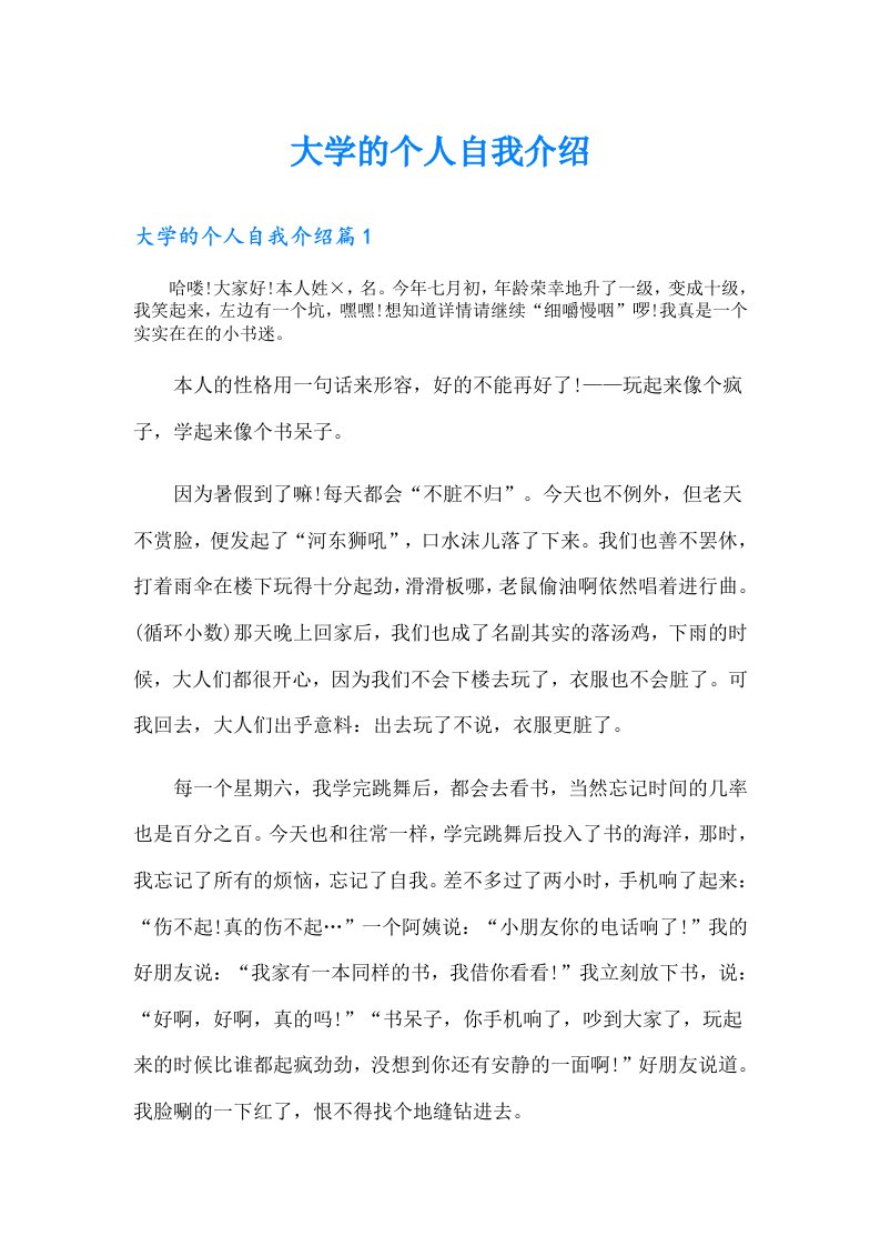 大学的个人自我介绍