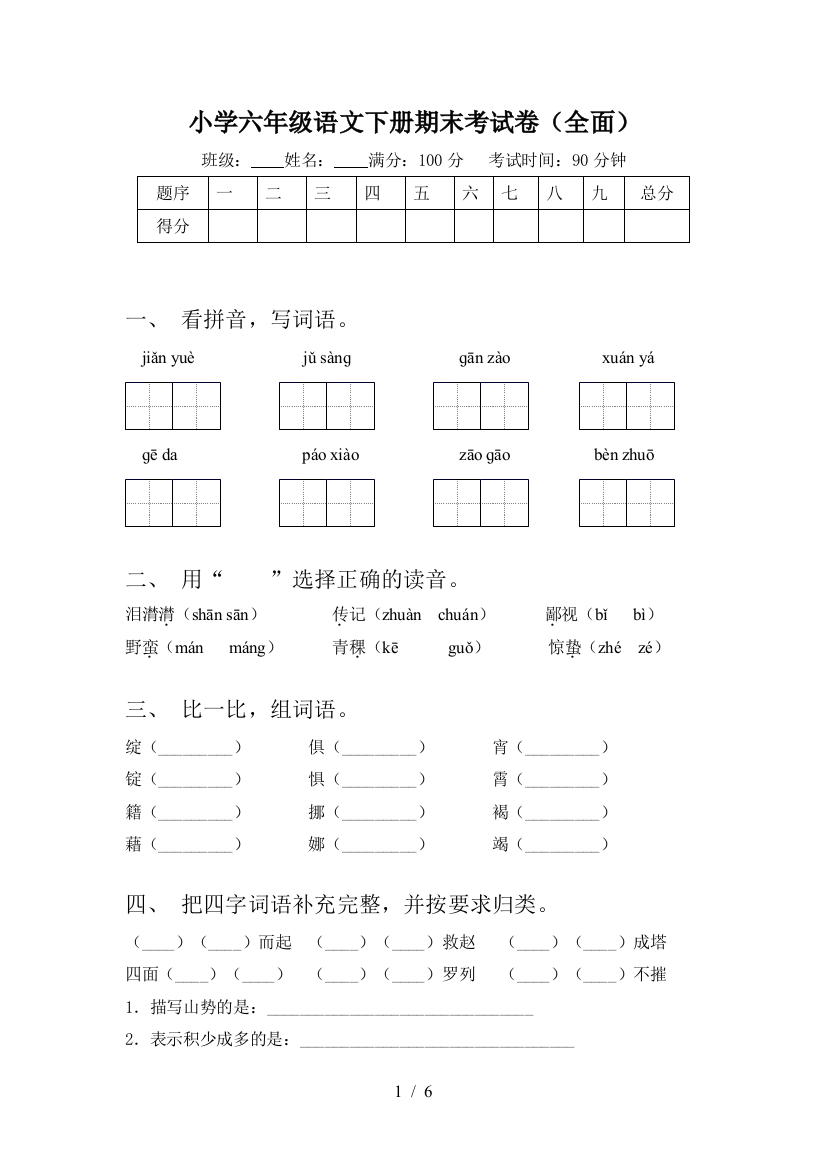 小学六年级语文下册期末考试卷(全面)