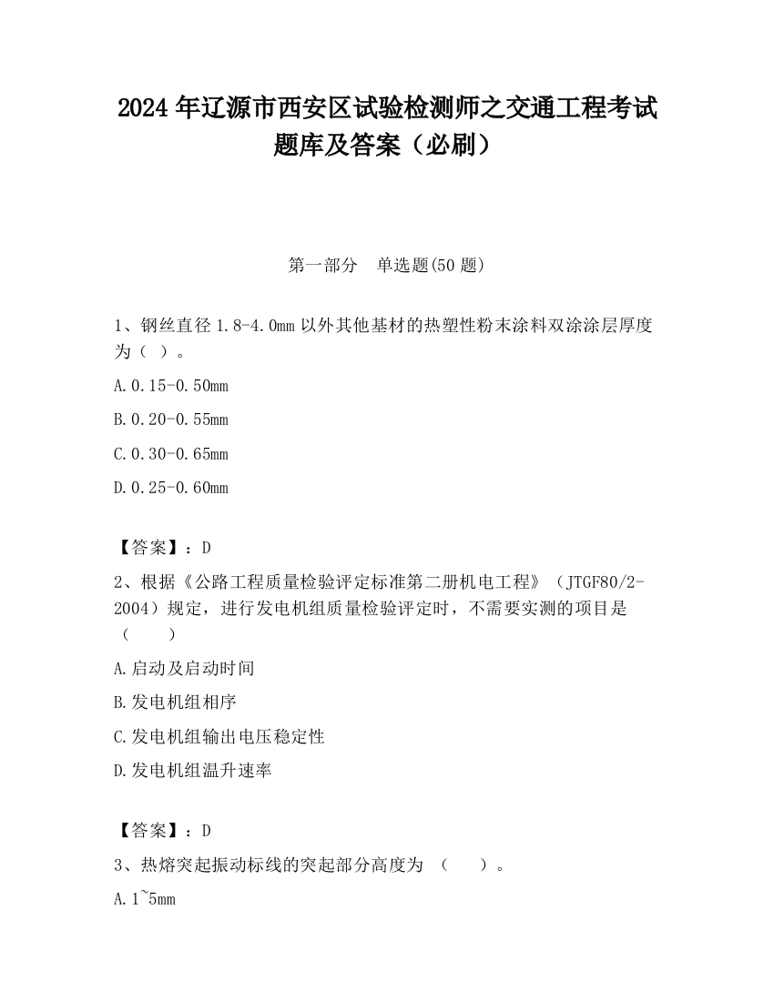 2024年辽源市西安区试验检测师之交通工程考试题库及答案（必刷）