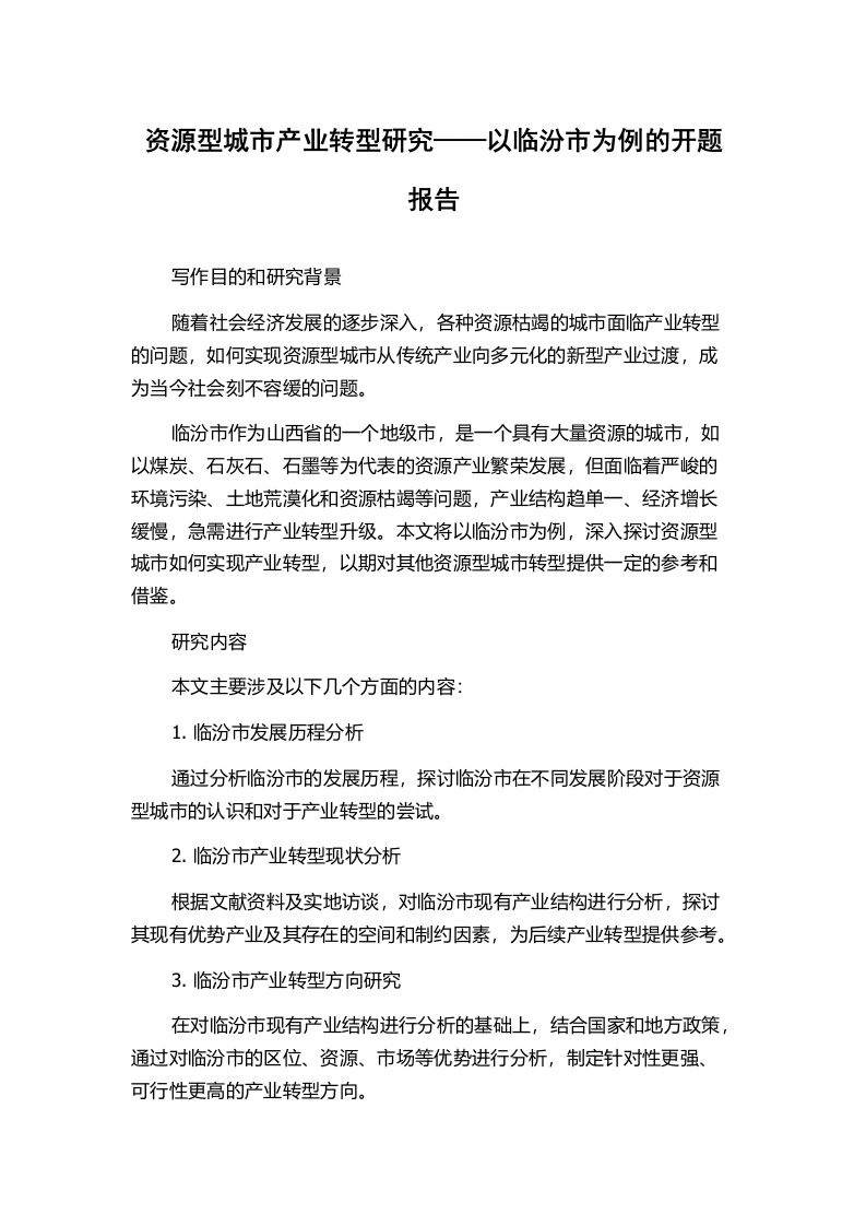 资源型城市产业转型研究——以临汾市为例的开题报告