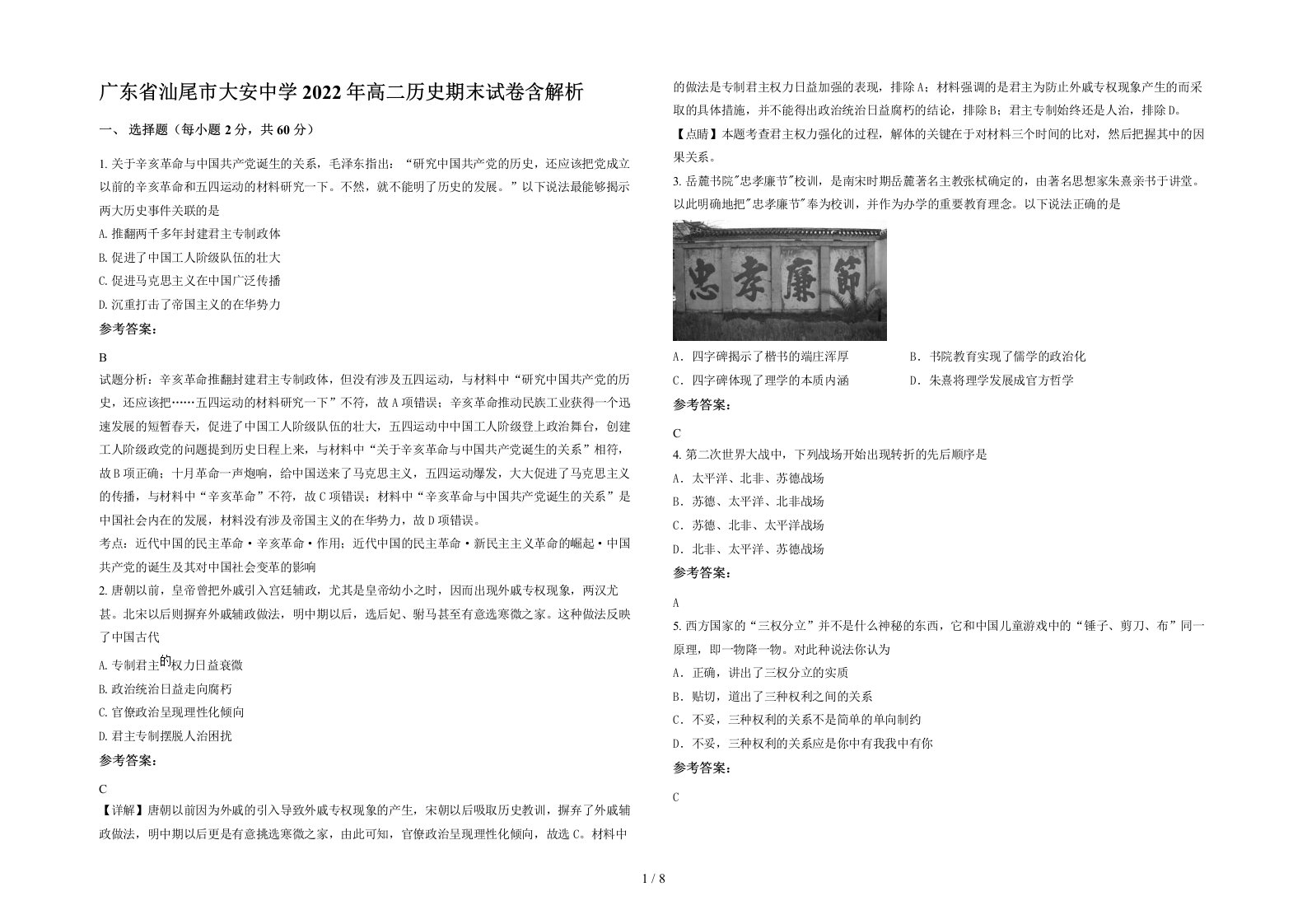 广东省汕尾市大安中学2022年高二历史期末试卷含解析