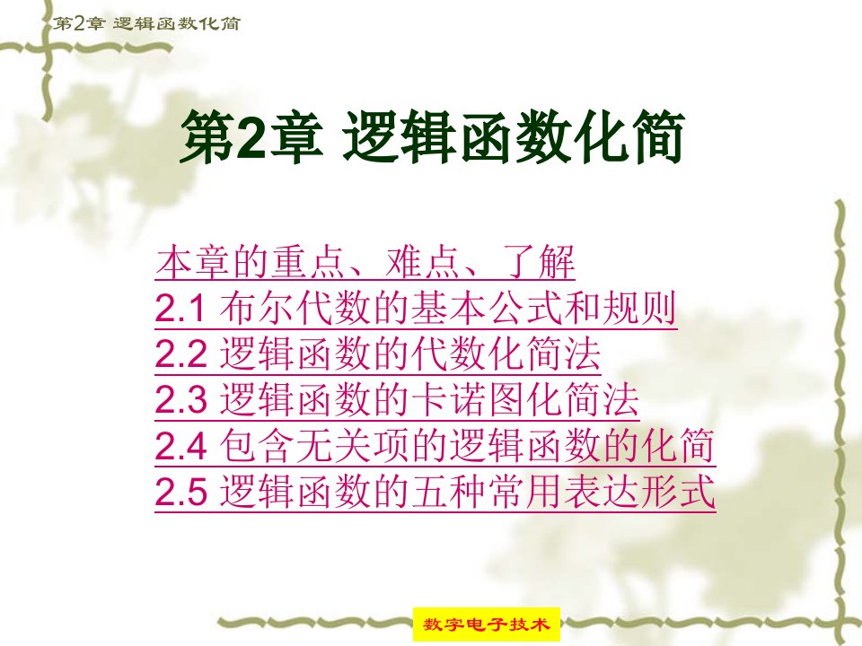 数字电子技术课件第2章逻辑函数化简