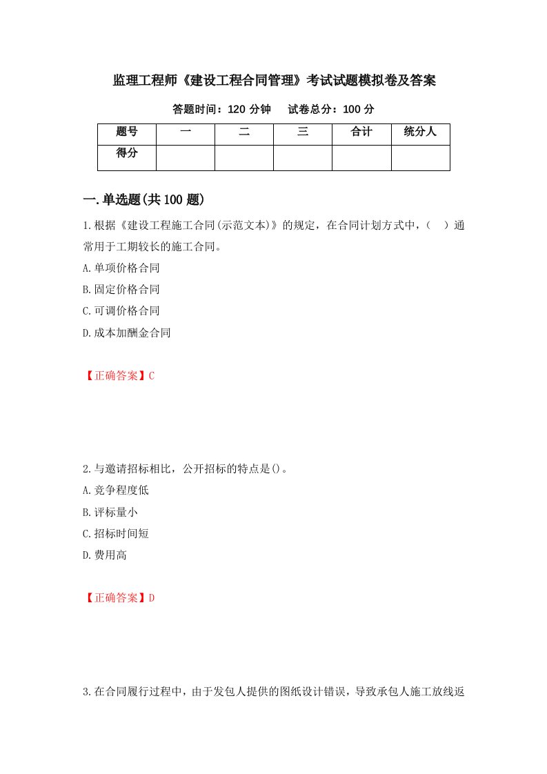 监理工程师建设工程合同管理考试试题模拟卷及答案第56套