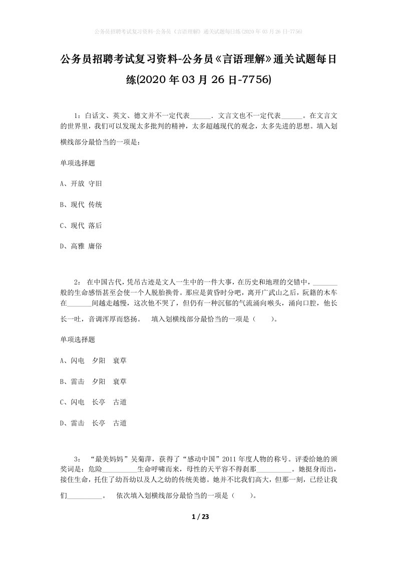 公务员招聘考试复习资料-公务员言语理解通关试题每日练2020年03月26日-7756