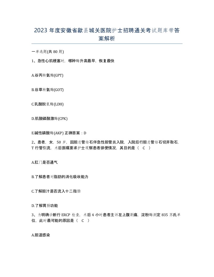 2023年度安徽省歙县城关医院护士招聘通关考试题库带答案解析