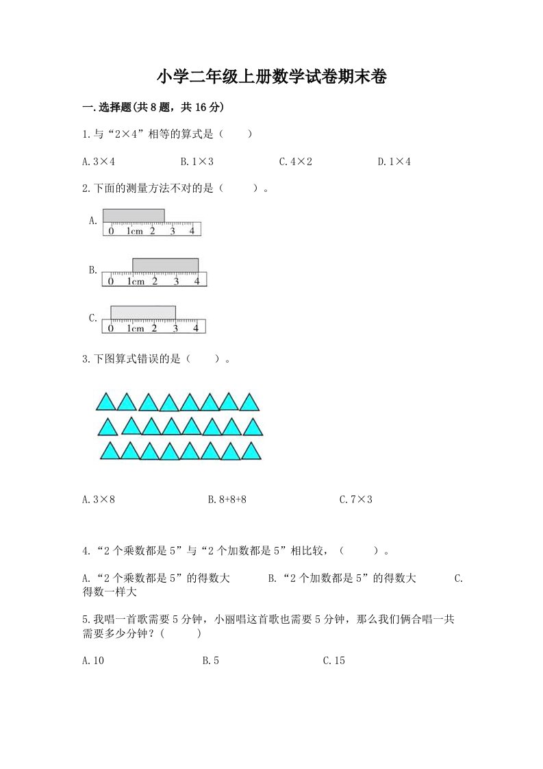 小学二年级上册数学试卷期末卷及免费答案