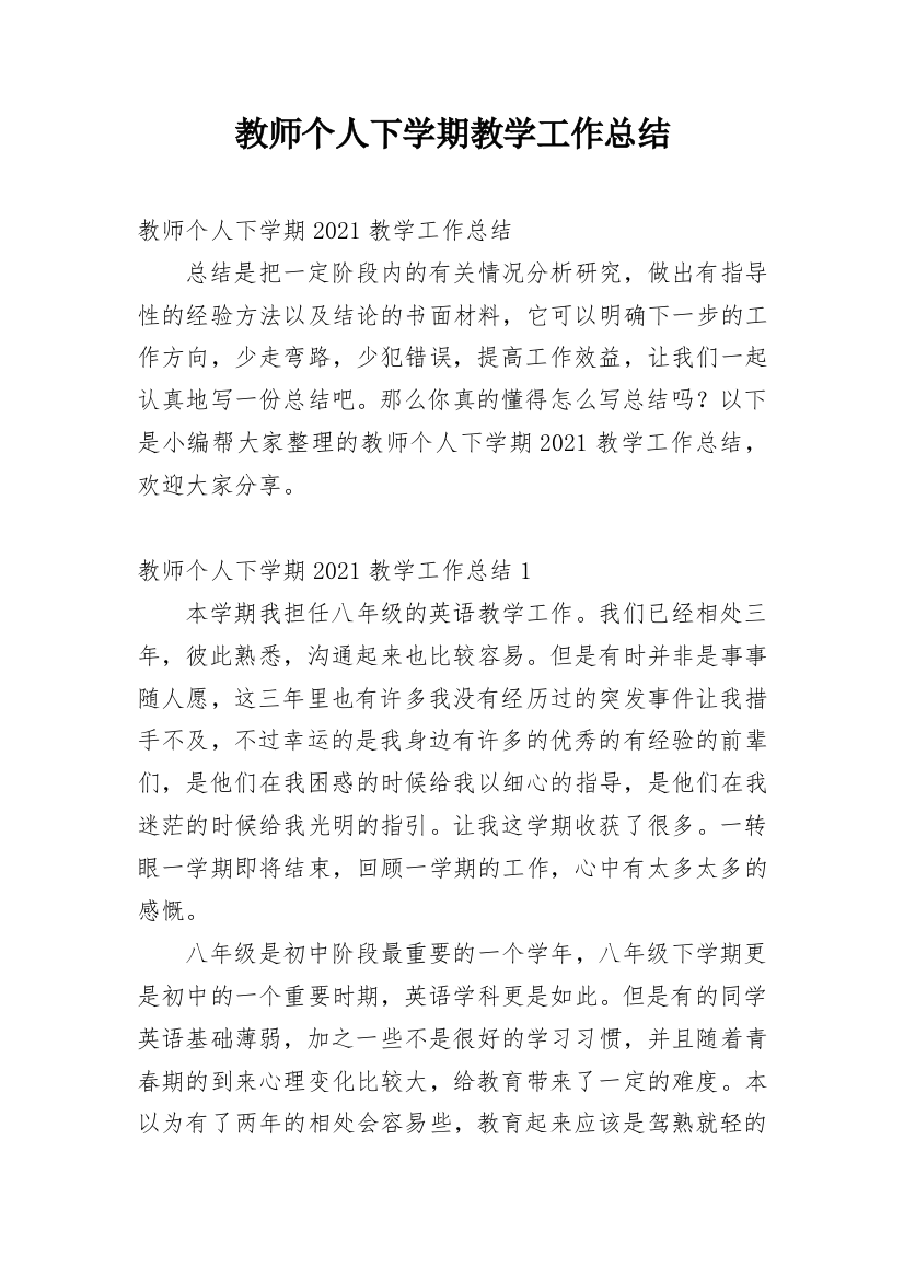 教师个人下学期教学工作总结_1