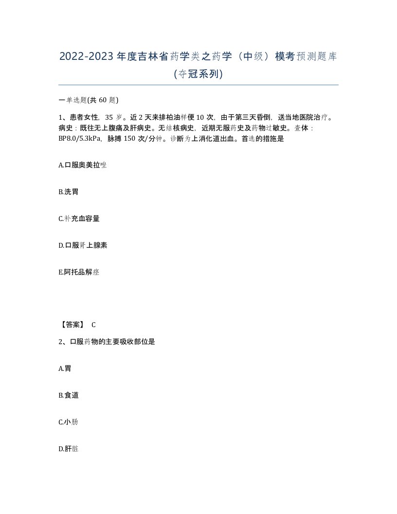 2022-2023年度吉林省药学类之药学中级模考预测题库夺冠系列