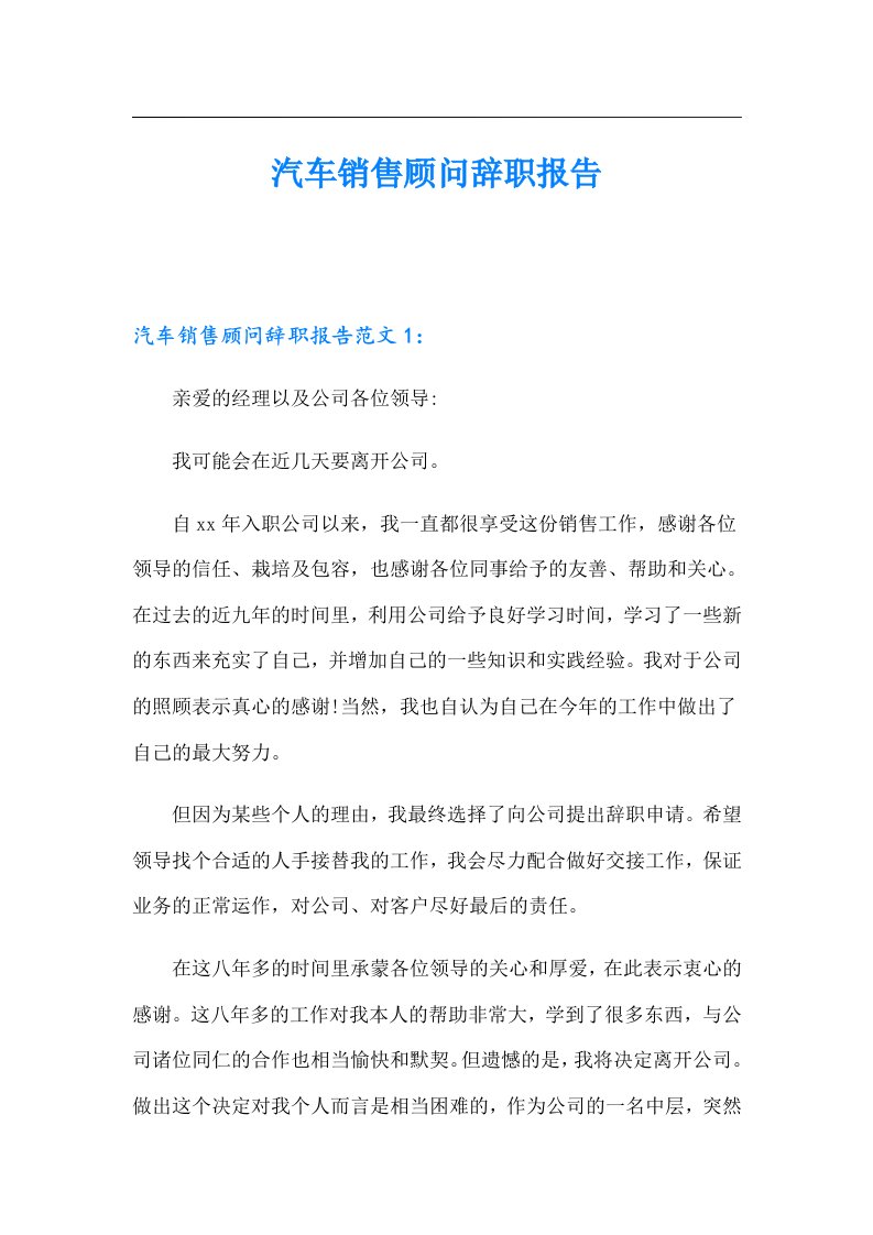 汽车销售顾问辞职报告