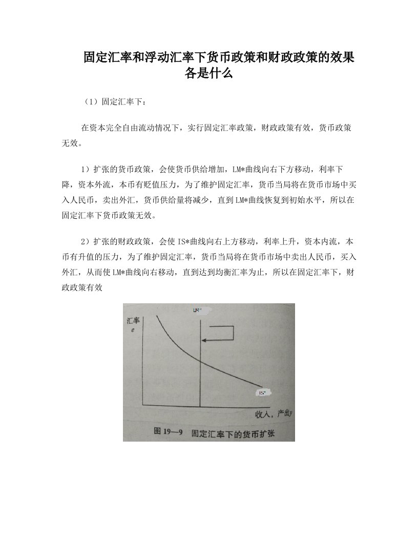 固定与浮动汇率下货币和财政政策效果