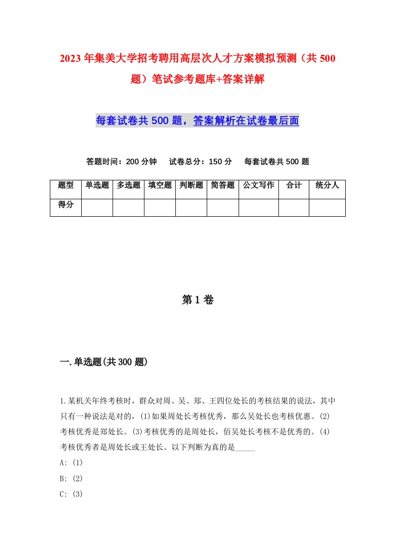 2023年集美大学招考聘用高层次人才方案模拟预测共500题笔试参考题库答案详解