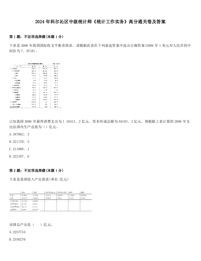 2024年科尔沁区中级统计师《统计工作实务》高分通关卷及答案