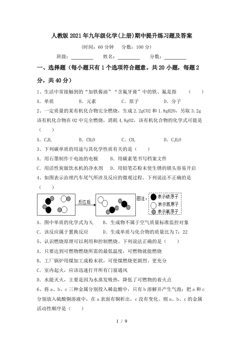 人教版2021年九年级化学上册期中提升练习题及答案