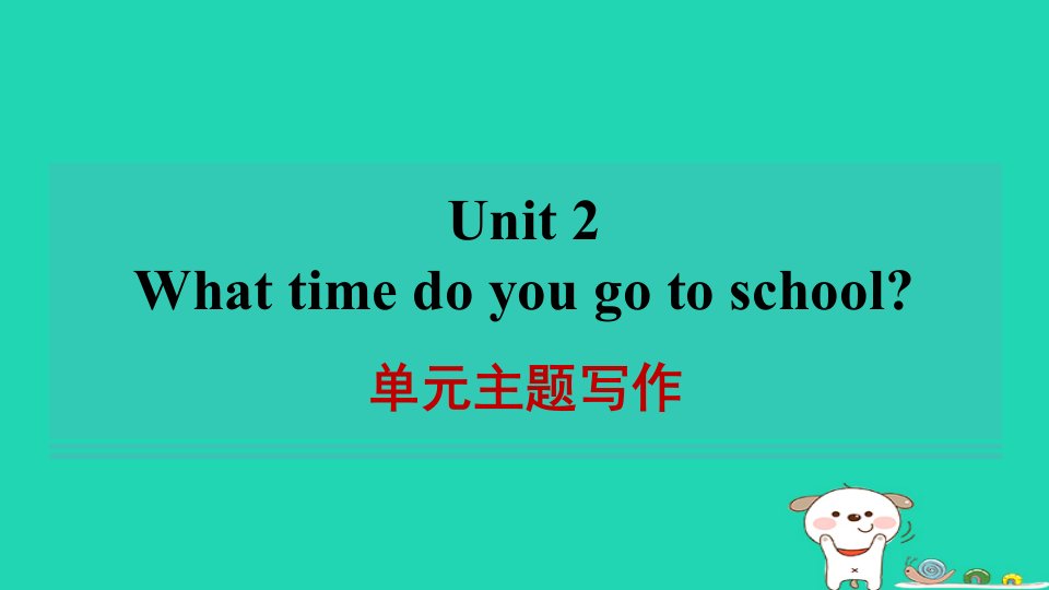 河南省2024七年级英语下册Unit2Whattimedoyougotoschool单元主题写作课件新版人教新目标版