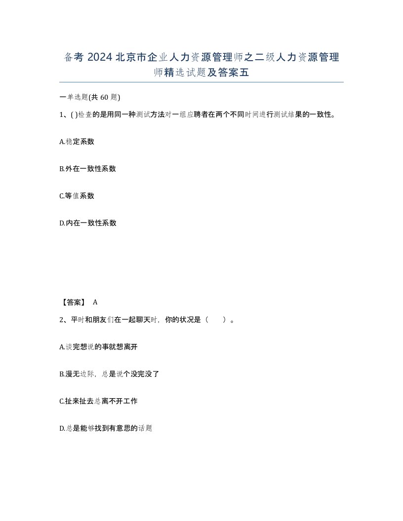 备考2024北京市企业人力资源管理师之二级人力资源管理师试题及答案五